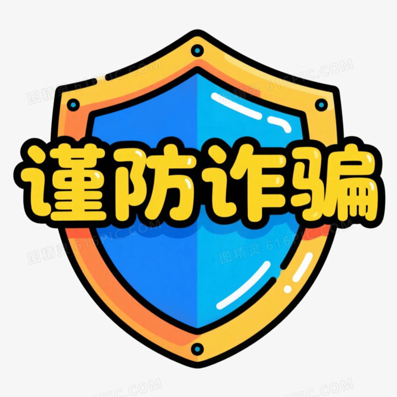 盾牌防范电信诈骗警示语免抠元素