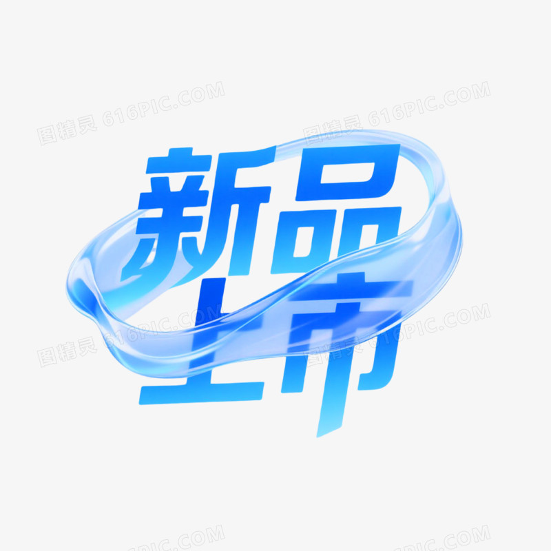 新品上市手写艺术字