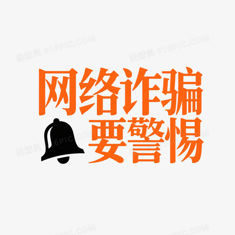 橙色艺术字网络诈骗要警惕免抠元素