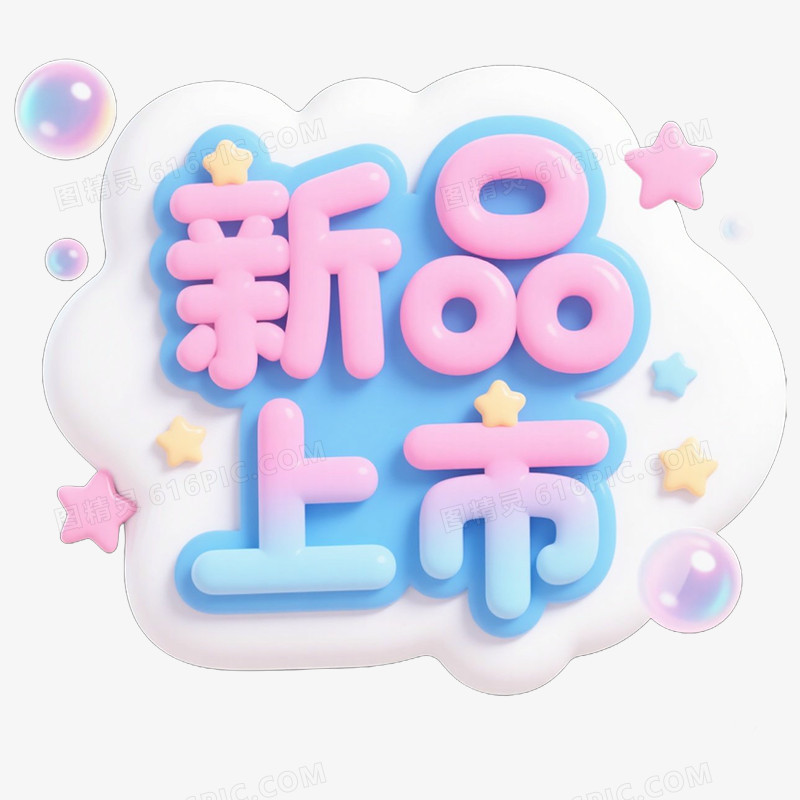 3D立体手写艺术字新品上市免抠元素