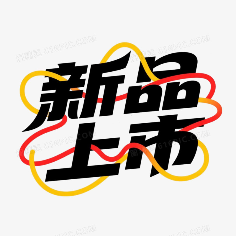 新品上市手写艺术字