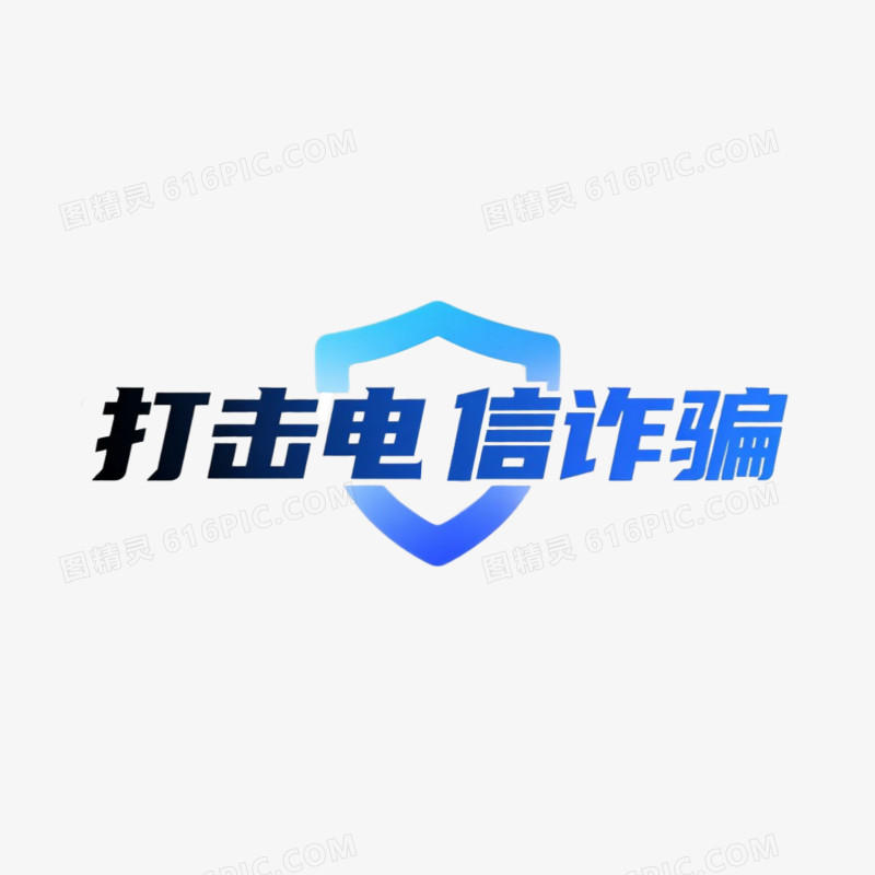 打击电信诈骗简约艺术字