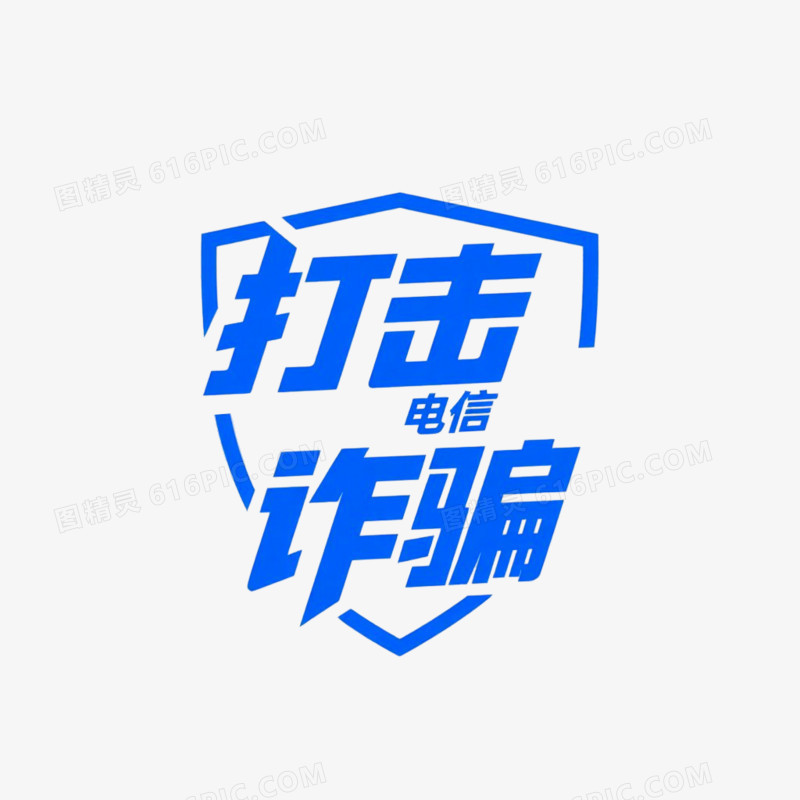 打击电信诈骗简约艺术字