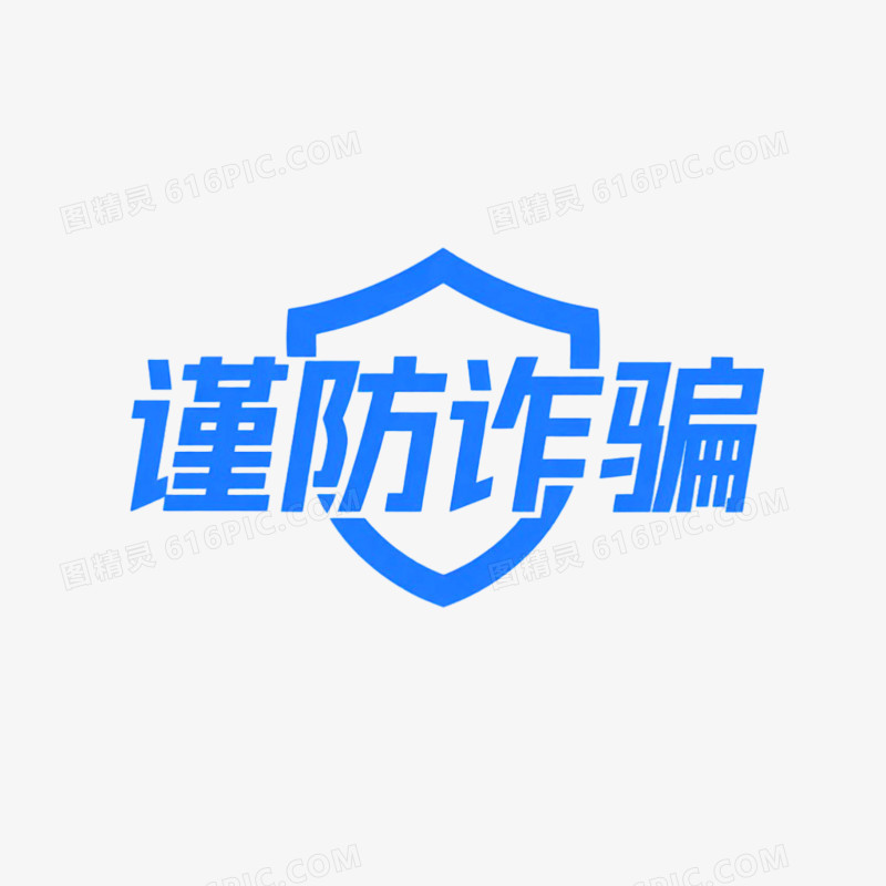 谨防诈骗简约艺术字