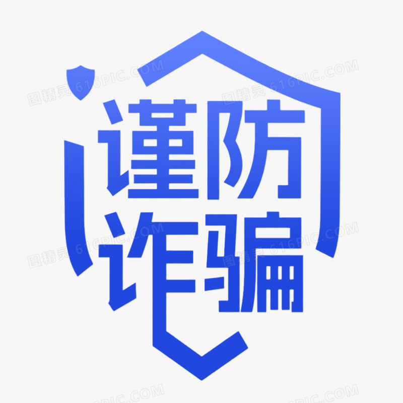 谨防诈骗简约艺术字