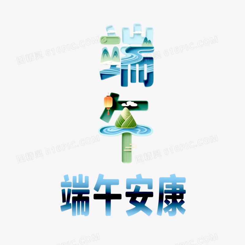 端午节艺术创意字端午安康免抠元素
