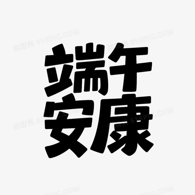 端午安康手写书法艺术字