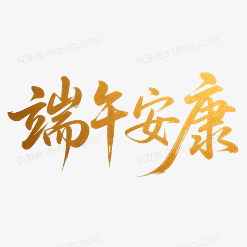 端午安康手写书法艺术字
