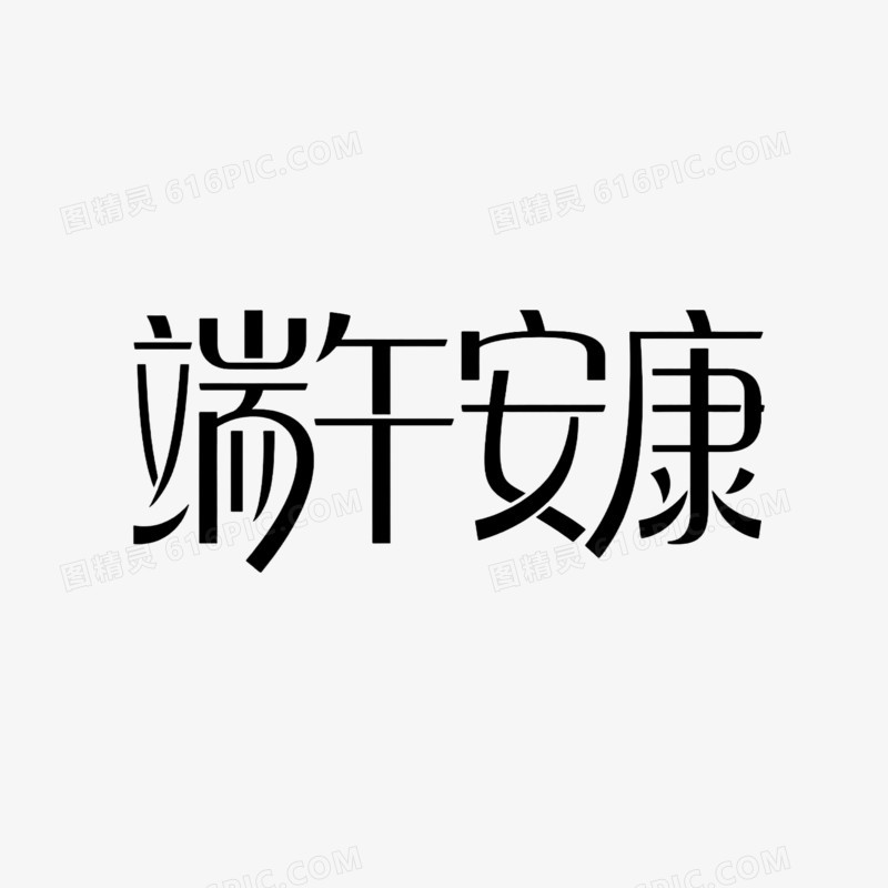端午节艺术创意字端午安康免抠元素