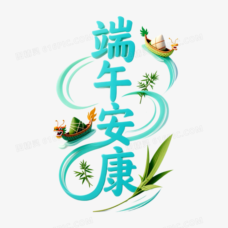 端午节艺术创意字端午安康免抠元素