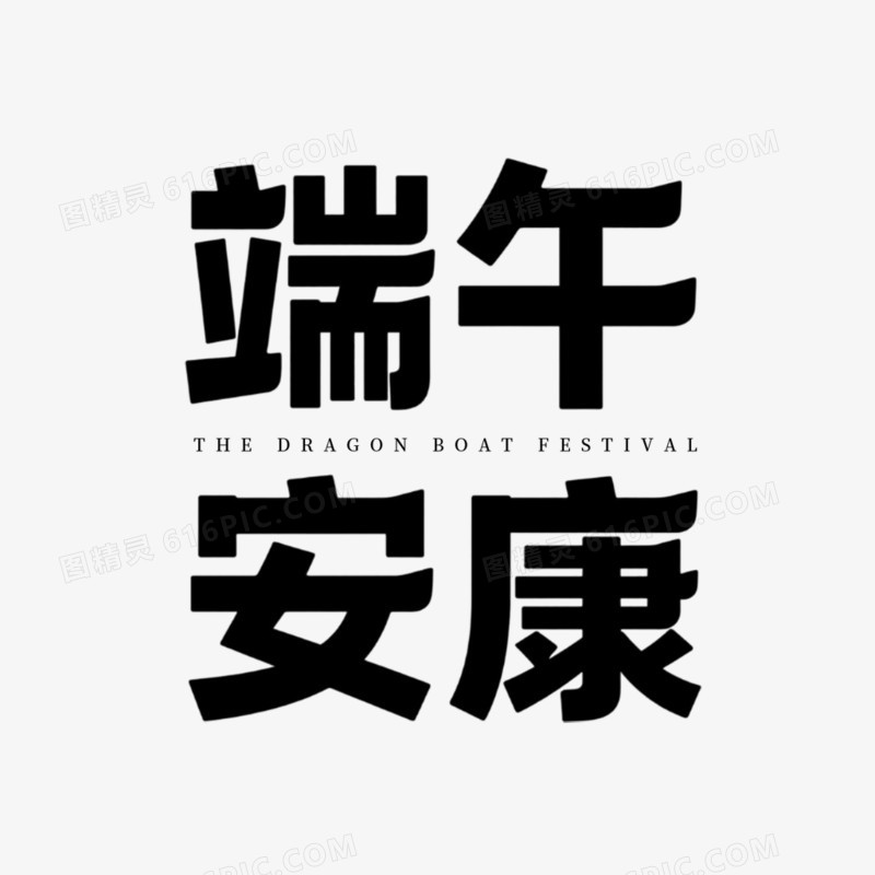 端午安康手写书法艺术字