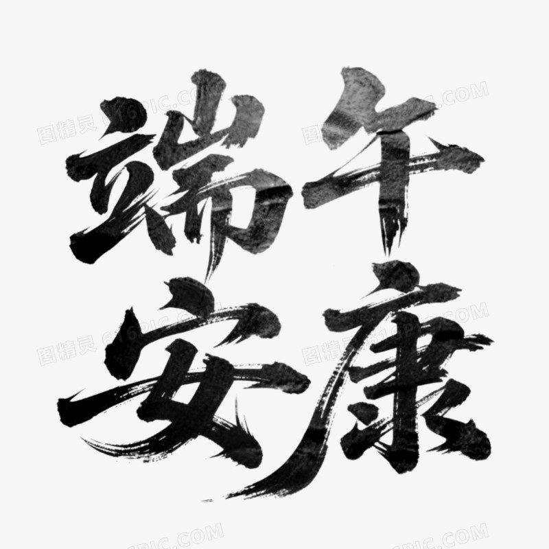 端午安康手写书法艺术字