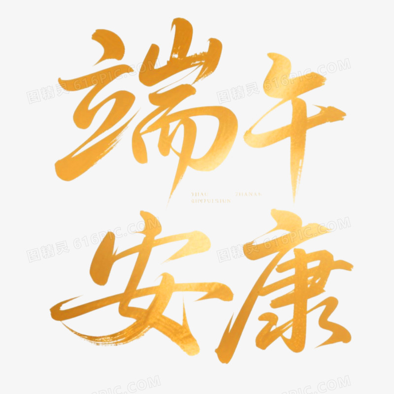 端午安康手写书法艺术字