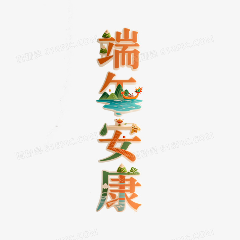 端午节艺术创意字端午安康免抠元素