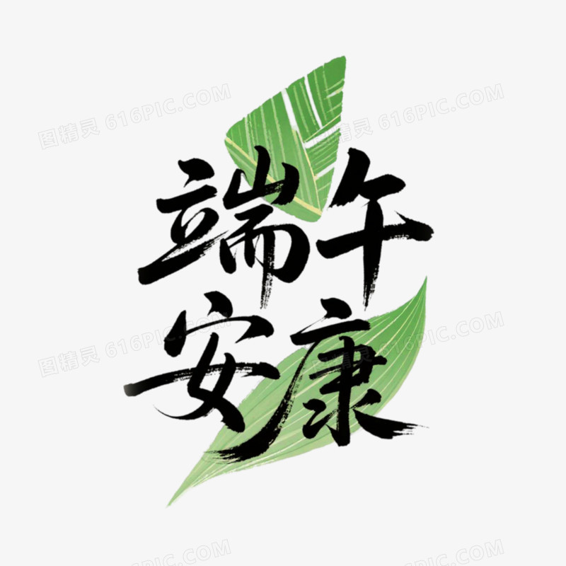 端午安康手写书法艺术字