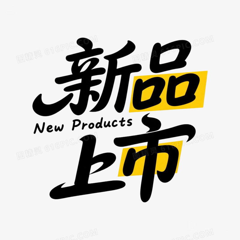 可爱卡通新品上市艺术字免抠元素