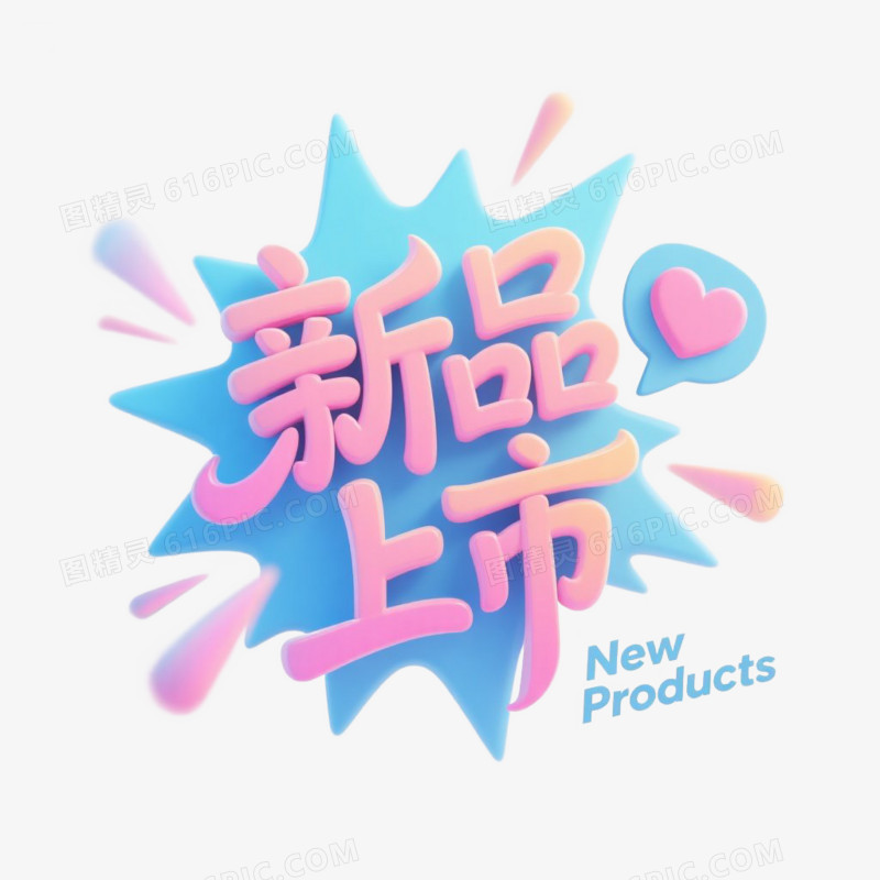 立体卡通新品上市艺术字免抠元素
