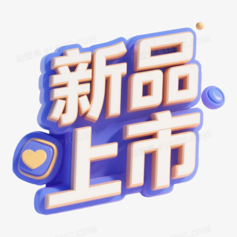 新品上市艺术字免抠元素