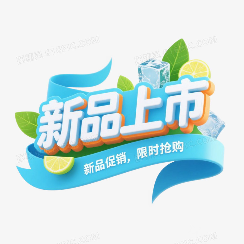 立体卡通新品上市艺术字免抠元素