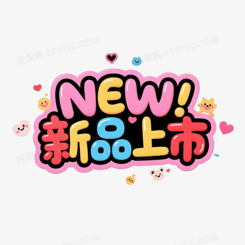 立体卡通新品上市艺术字免抠元素