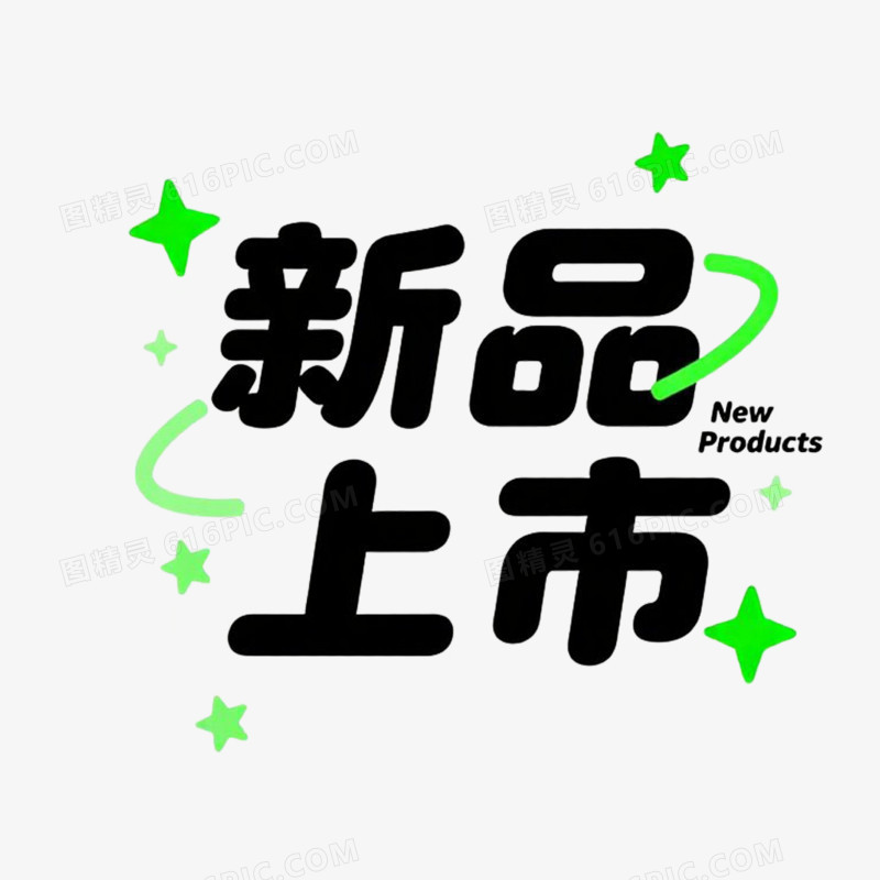 可爱卡通新品上市艺术字免抠元素