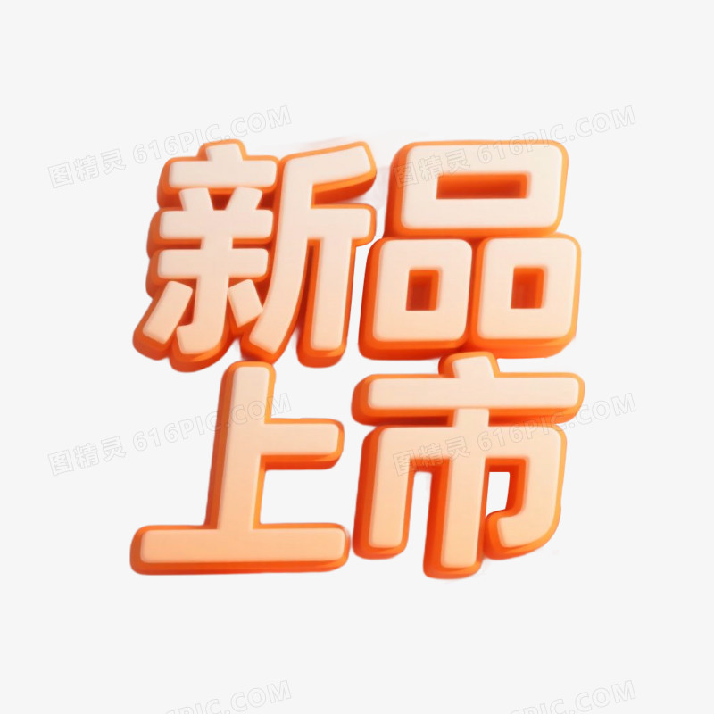 新品上市艺术字免抠元素