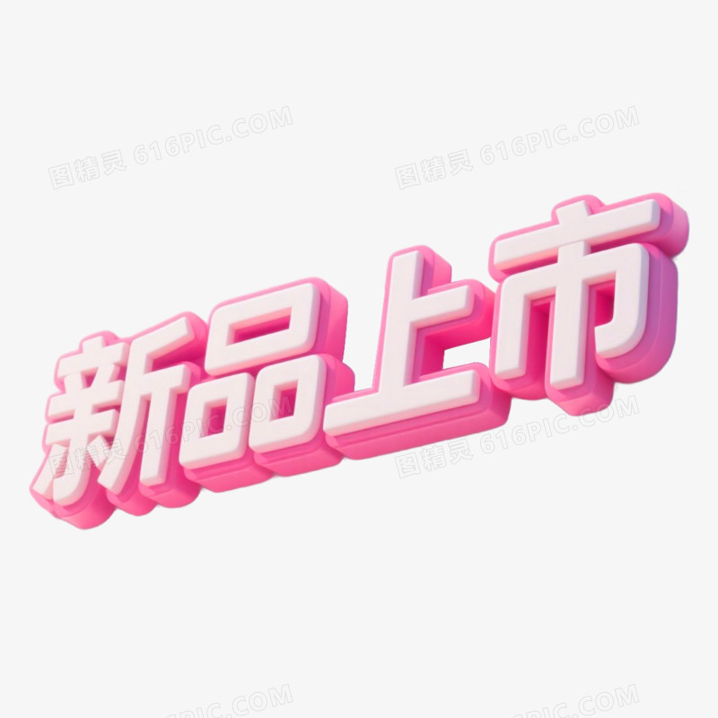 新品上市艺术字免抠元素