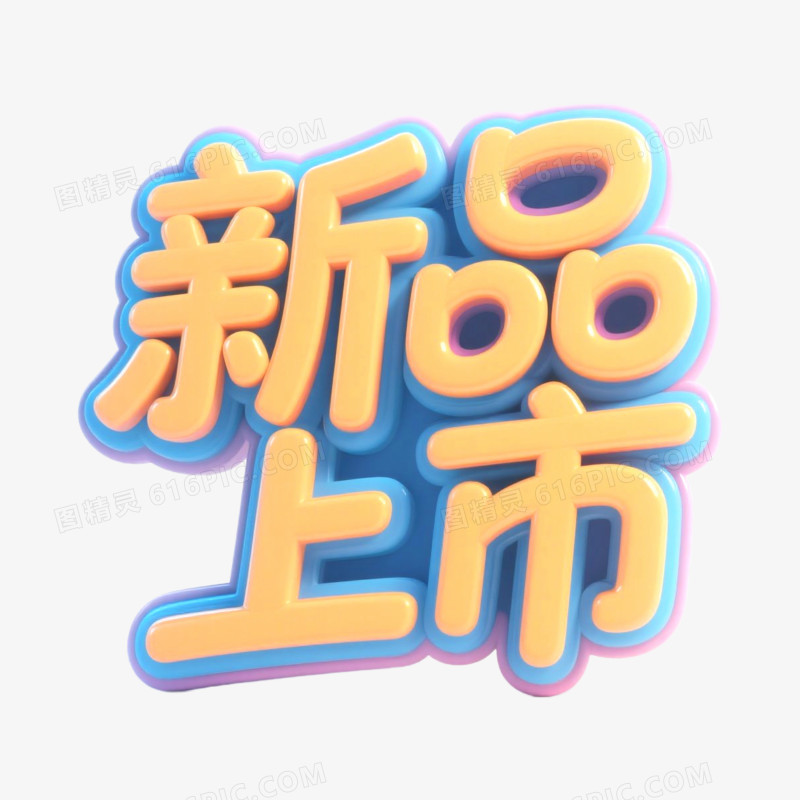 新品上市艺术字免抠元素