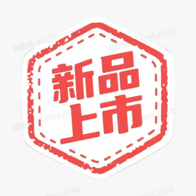 新品上市电商标签免抠元素