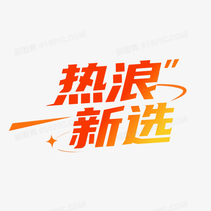 艺术创意变形字热浪新选免抠元素