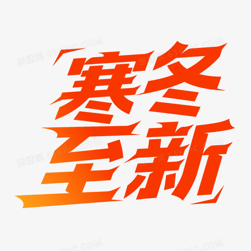 艺术创意变形字寒冬至新免抠元素