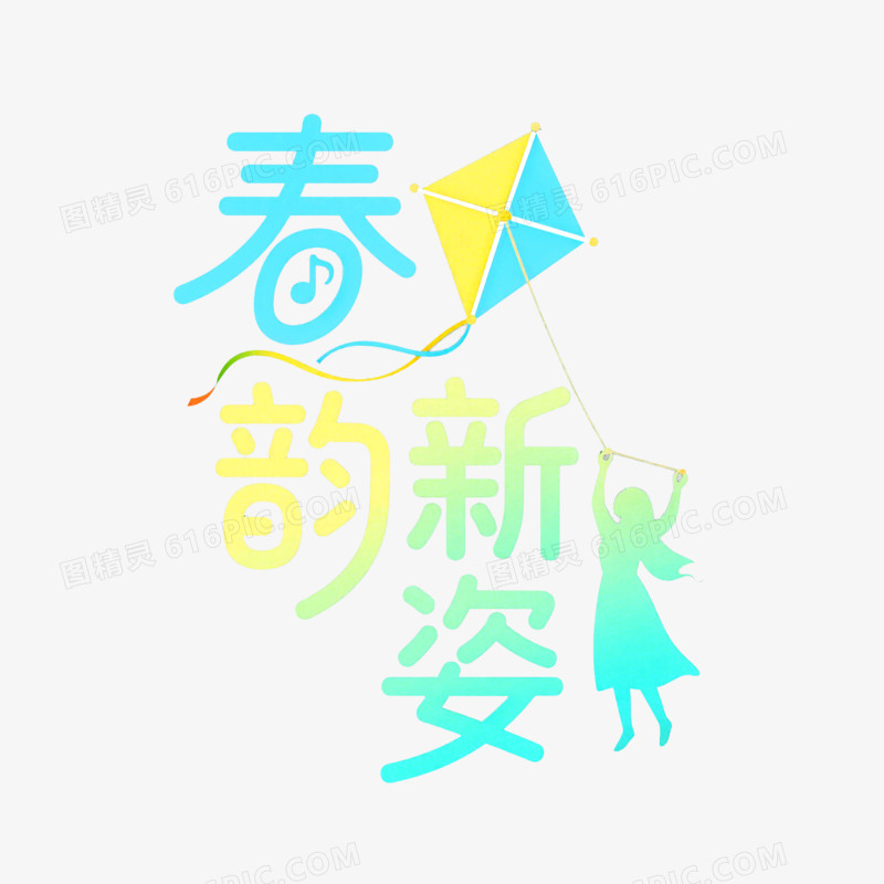 艺术创意变形字春韵新姿免抠元素