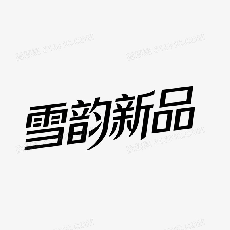 艺术创意变形字雪韵新品免抠元素