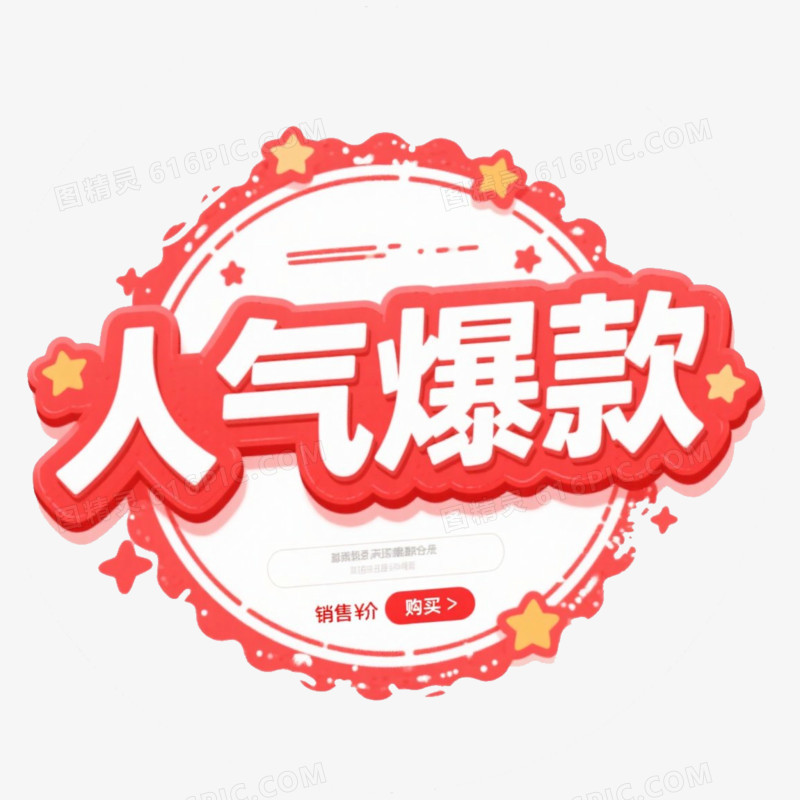 人气爆款电商标签免抠元素
