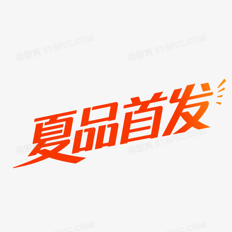 艺术创意变形字夏品首发免抠元素