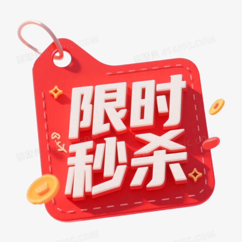 限时秒杀电商标签免抠元素