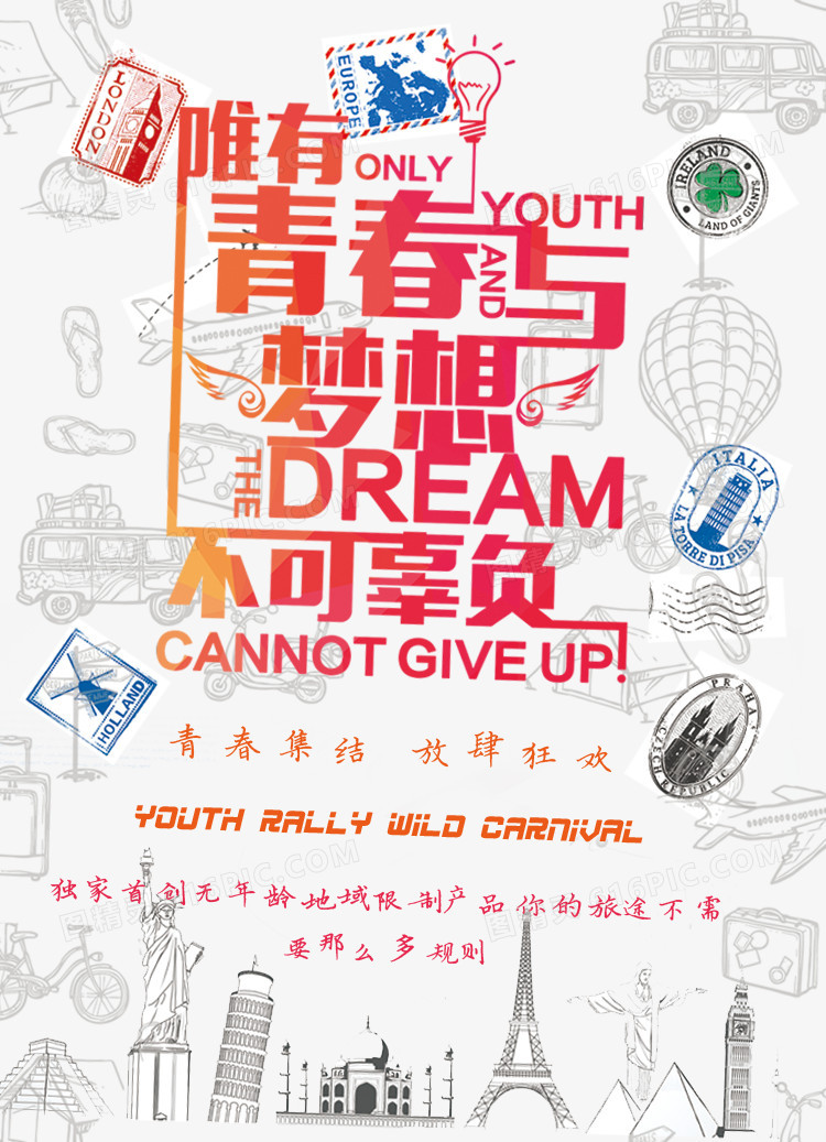 青春与梦想海报设计