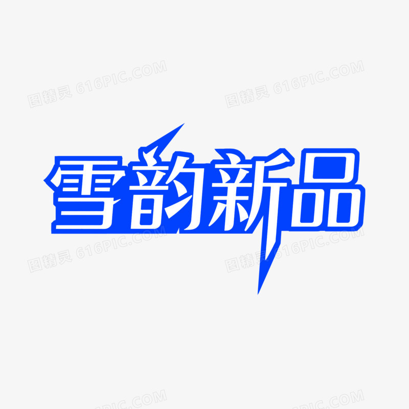 艺术创意变形字雪韵新品免抠元素