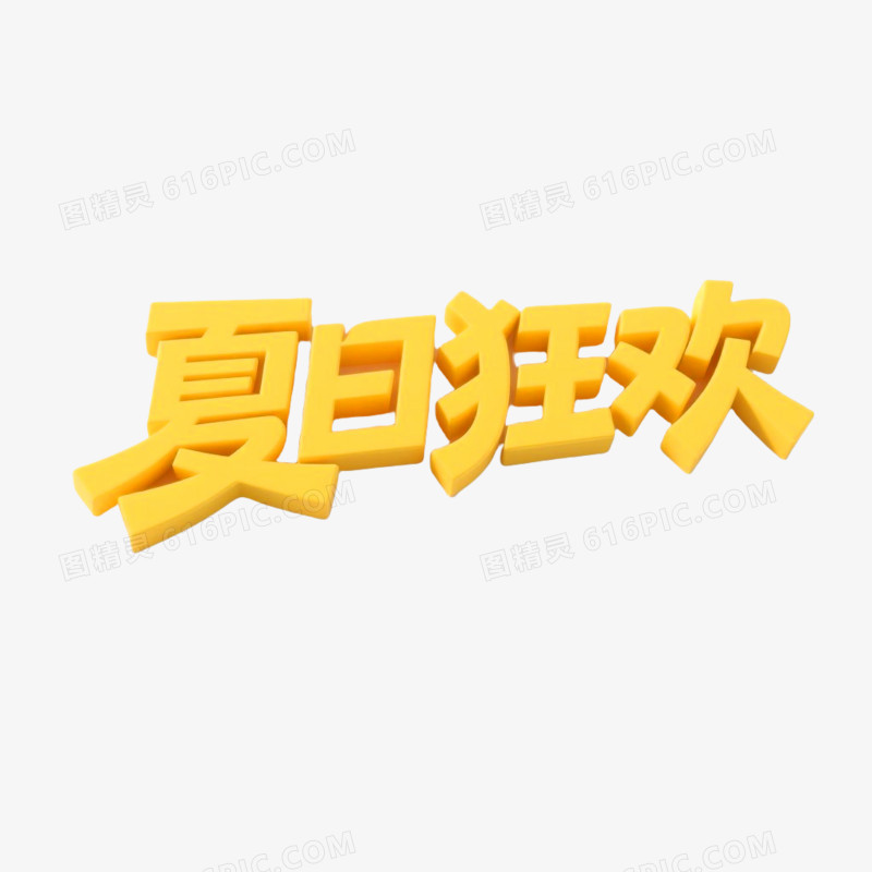 夏日狂欢3D立体艺术字