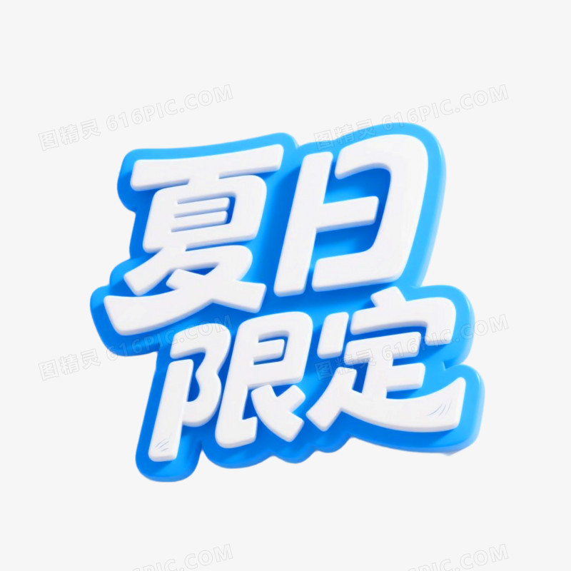 夏日限定3D立体艺术字