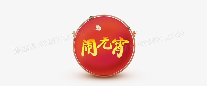 新年闹元宵标签素材