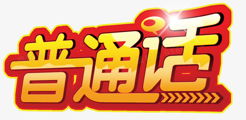 普通话艺术字
