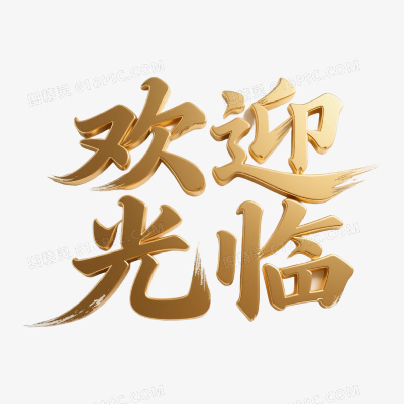 粗宋体欢迎光临精彩艺术字免抠元素