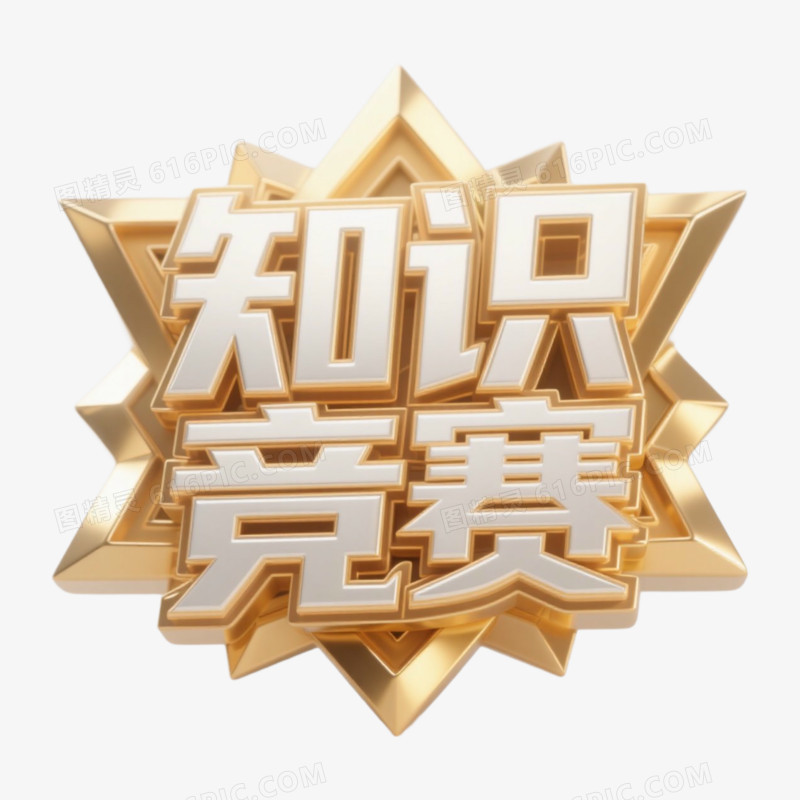 知识竞赛五星精彩艺术字免抠元素