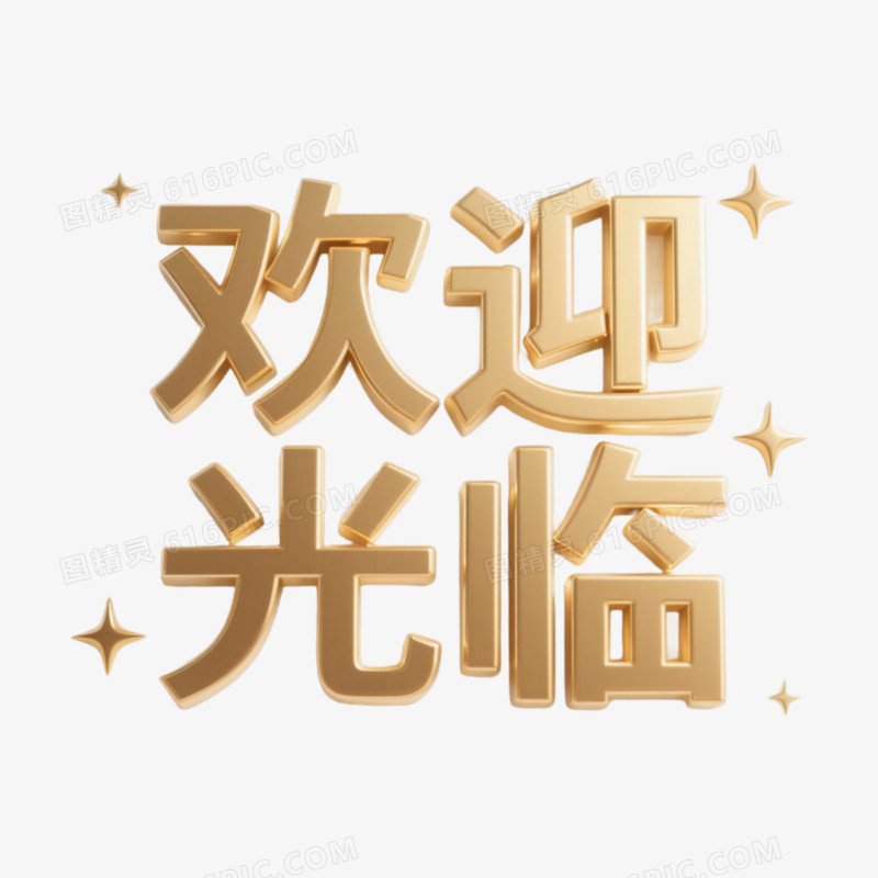 欢迎光临精彩艺术字免抠元素