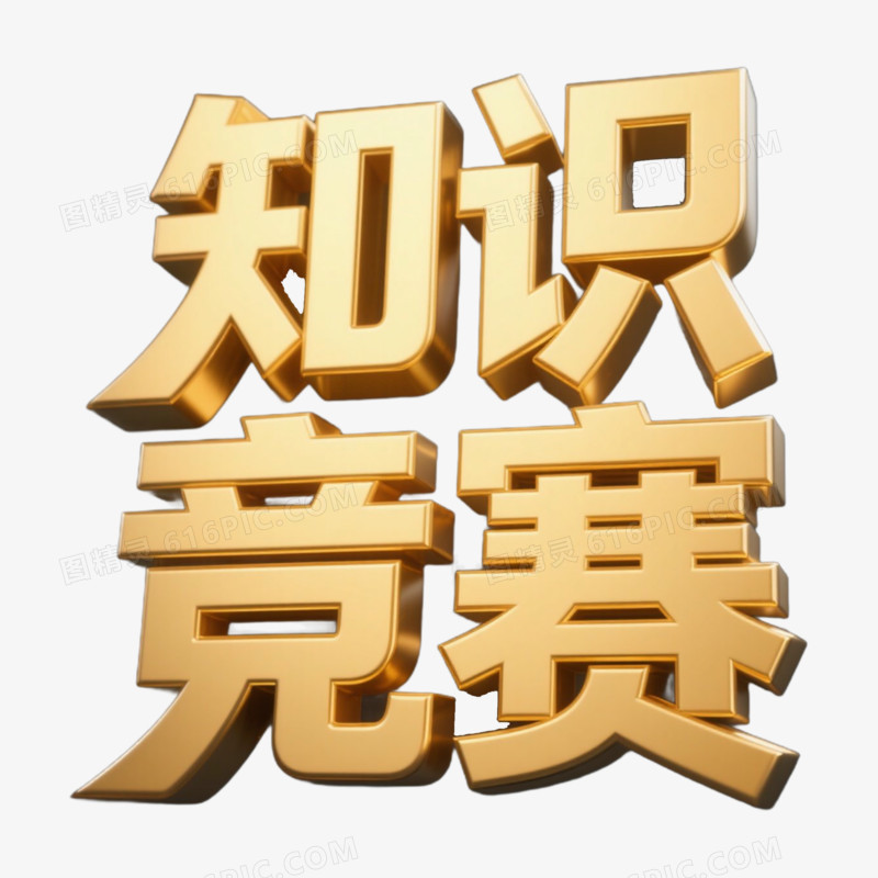 知识竞赛3d精彩艺术字免抠元素