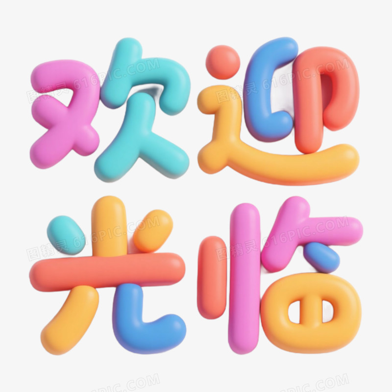 泡泡字体欢迎光临精彩艺术字免抠元素
