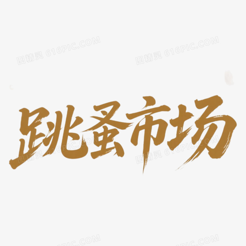 跳蚤市场宋体精彩艺术字免抠元素