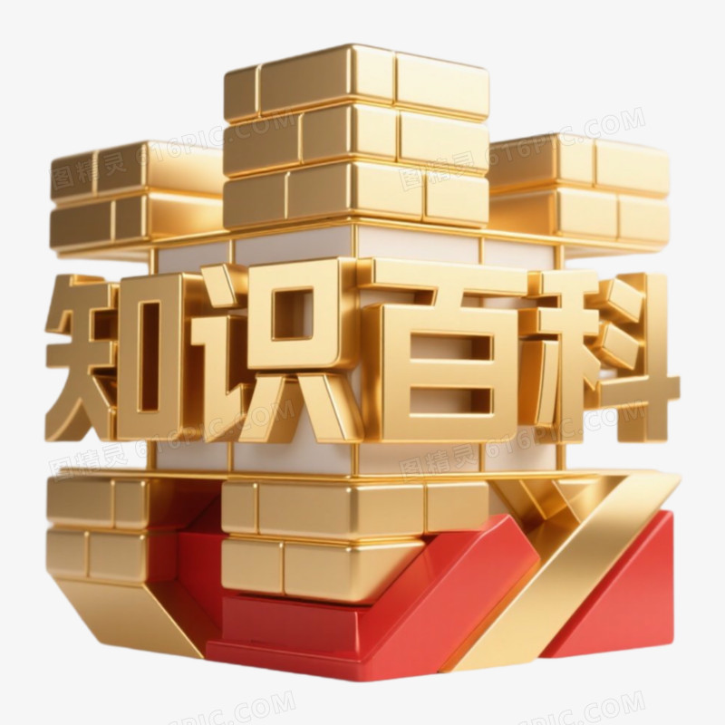 知识百科魔方精彩艺术字免抠元素