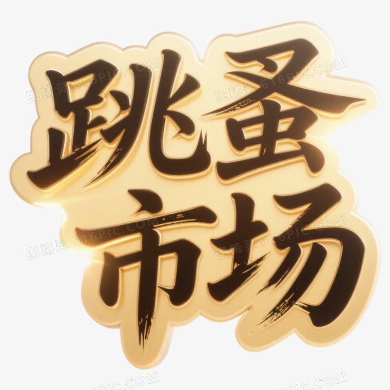 跳蚤市场精彩艺术字免抠元素
